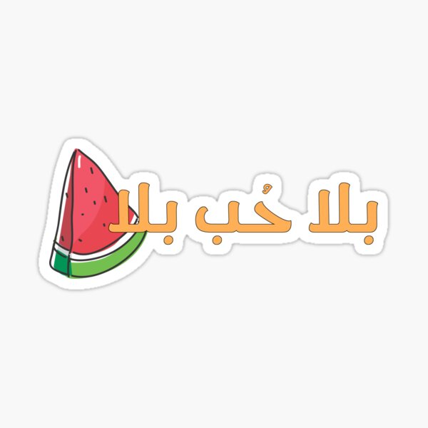Funny Arabic Love Quotes Watermelon بلا حب بلا بطيخ Sticker