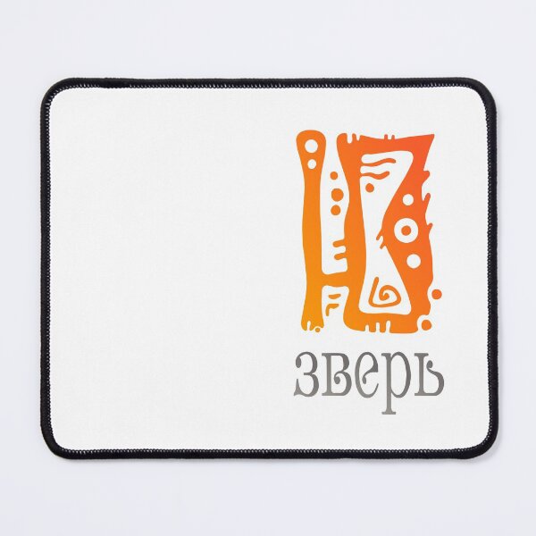 Item preview, "Ю" -зверь, U-zver, (сленг - юзверь, (User)) - Russian slang designed and sold by LeMoor.
