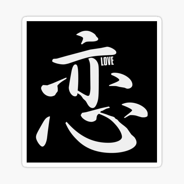 romantic-love-in-japanese-koi-japanese-kanji-elegant-calligraphy