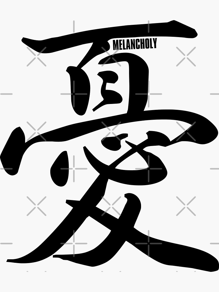 melancholy-in-japanese-japanese-kanji-elegant-calligraphy-kanji