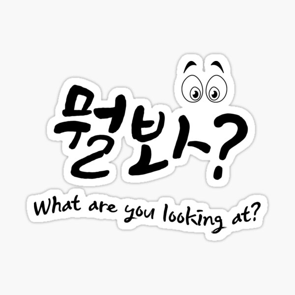 what-are-you-looking-at-korean-hangul-design-in-korean