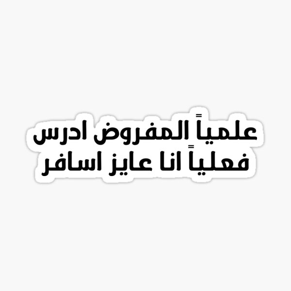 funny-arabic-i-want-to-travel-sticker-for-sale-by