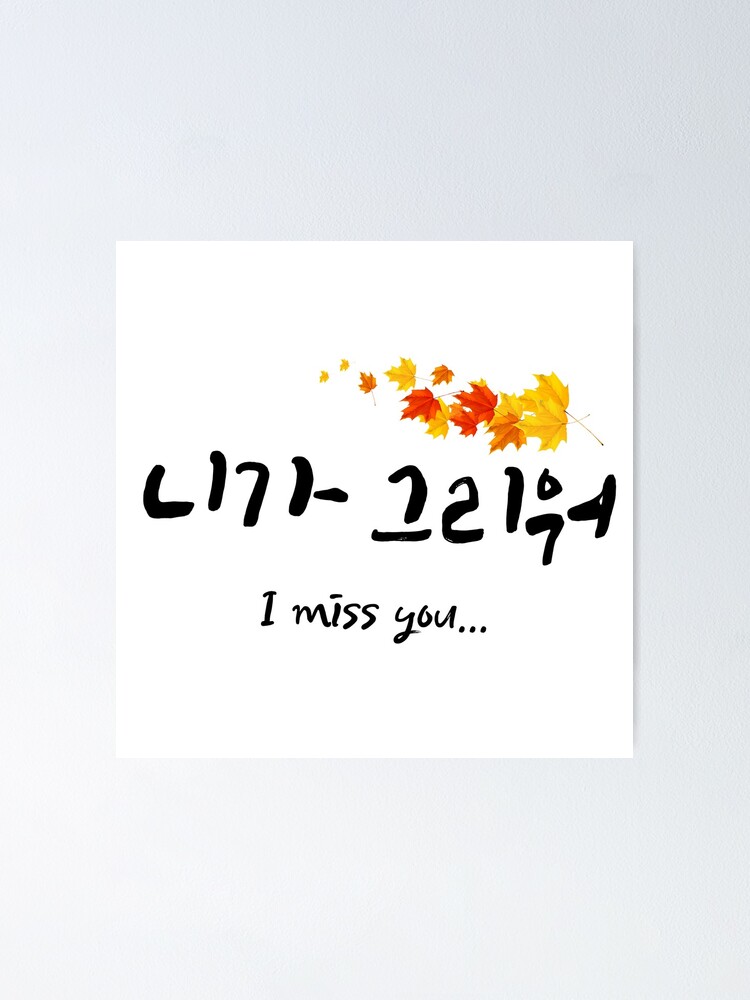 "니가 그리워 I miss you. Korean/Hangul (Design in Korean.)" Poster for Sale by KoMad Redbubble