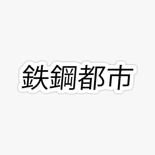 OFFICIAL SCA - "STEEL CITY" JAPANESE TYPE STICKER Sticker