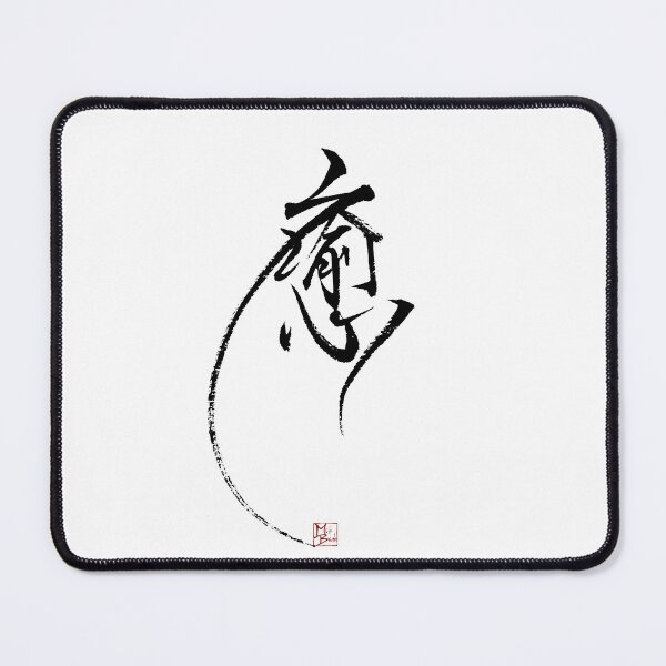 Item preview, HEALING -Japanese KanjiArt designed and sold by MasaMiFude.