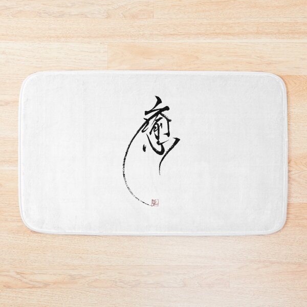 Item preview, HEALING -Japanese KanjiArt designed and sold by MasaMiFude.