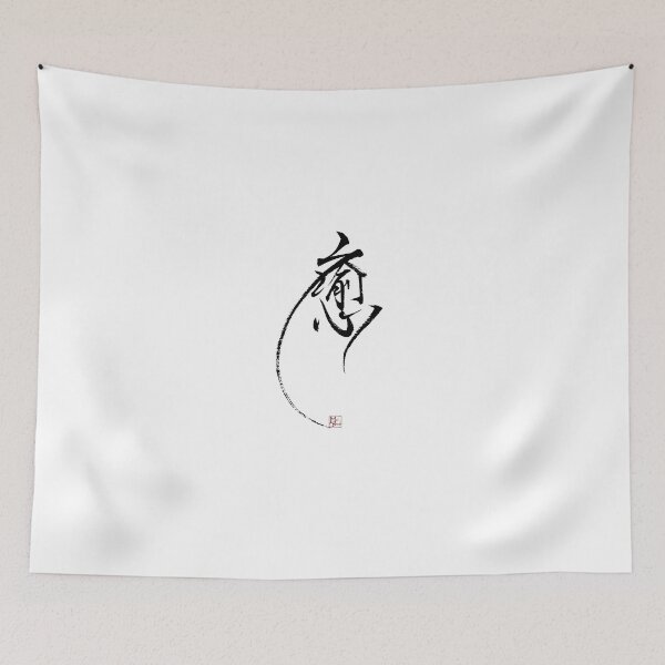 Item preview, HEALING -Japanese KanjiArt designed and sold by MasaMiFude.