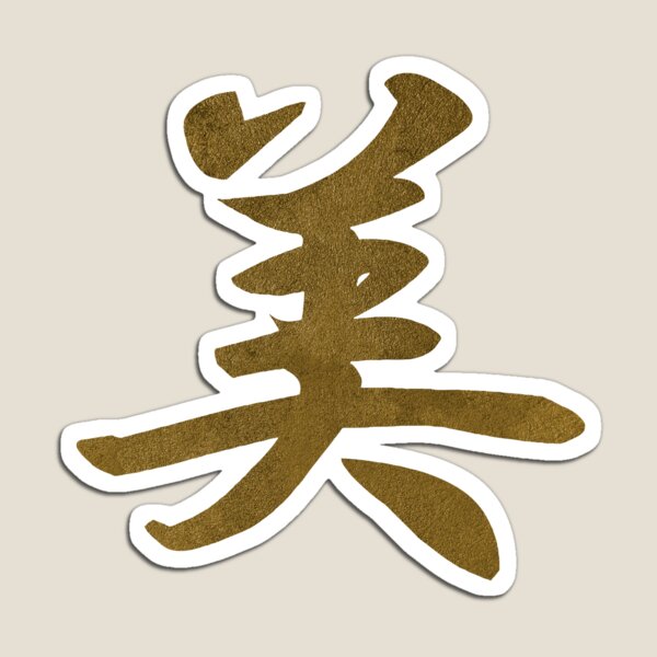 Japanese kanji or chinese hanzi word for dream 25879819 Vector Art at  Vecteezy