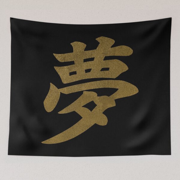 Item preview, Dream Kanji Characters Japanese Lettering Word designed and sold by SoccaTamam.