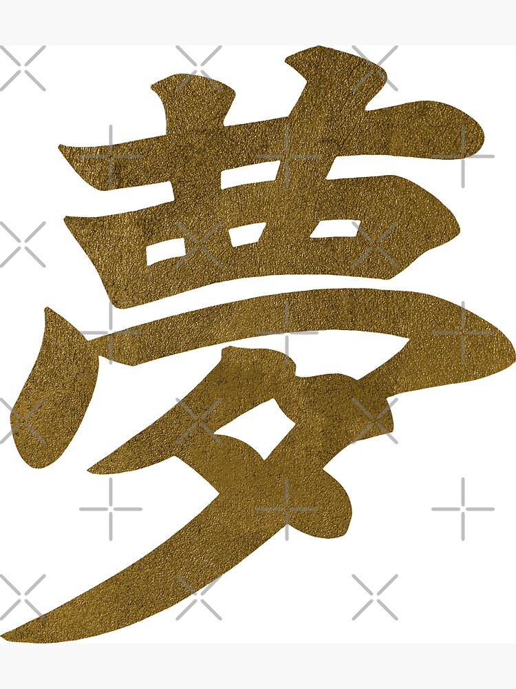 Japanese kanji or chinese hanzi word for dream 25879819 Vector Art at  Vecteezy