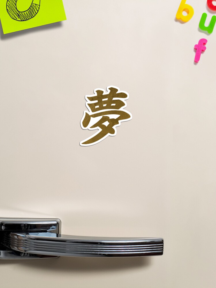 Japanese kanji or chinese hanzi word for dream 25879819 Vector Art at  Vecteezy