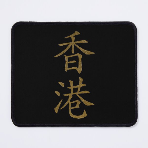 Item preview, Hong Kong Kanji Characters Chinese Lettering Word designed and sold by SoccaTamam.