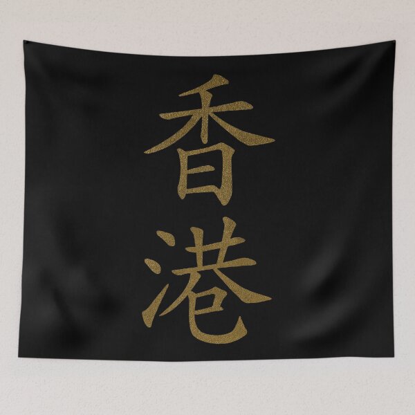 Item preview, Hong Kong Kanji Characters Chinese Lettering Word designed and sold by SoccaTamam.