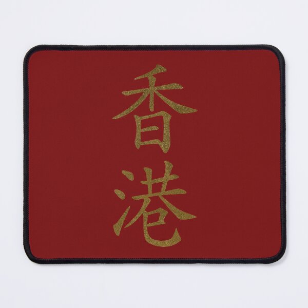 Item preview, Hong Kong Kanji Characters Chinese Lettering Word Red designed and sold by SoccaTamam.