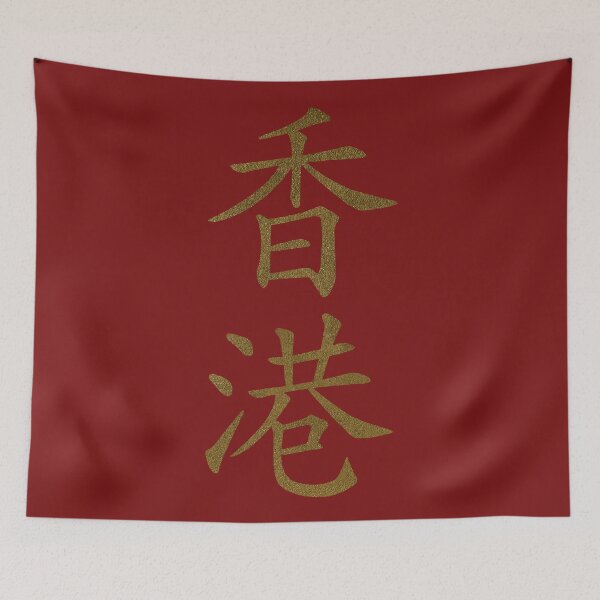 Item preview, Hong Kong Kanji Characters Chinese Lettering Word Red designed and sold by SoccaTamam.