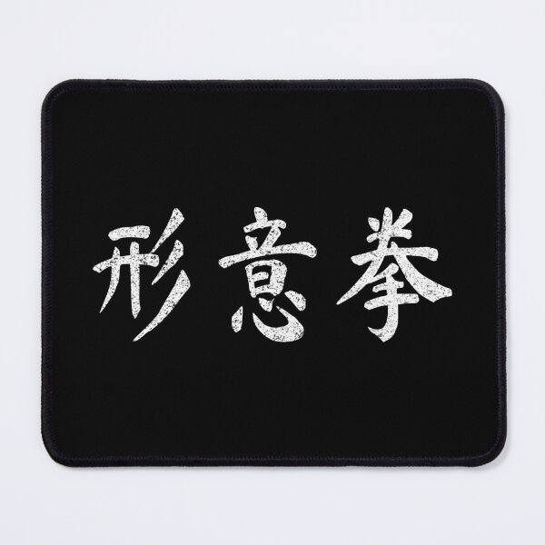 Item preview, Xing Yi Quan Martial Art Vintage Chinese Letters Writing Characters Gift designed and sold by Maljonic.