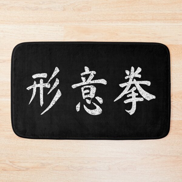 Item preview, Xing Yi Quan Martial Art Vintage Chinese Letters Writing Characters Gift designed and sold by Maljonic.