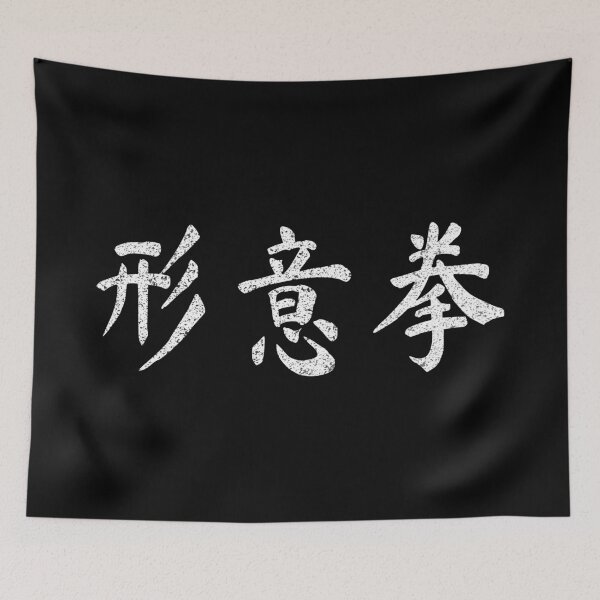 Item preview, Xing Yi Quan Martial Art Vintage Chinese Letters Writing Characters Gift designed and sold by Maljonic.