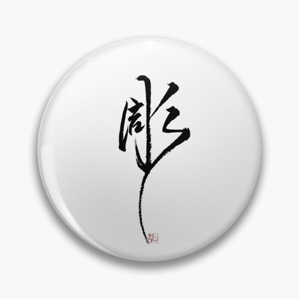 Item preview, CARVE/ENGRAVE -Japanese KanjiArt designed and sold by MasaMiFude.