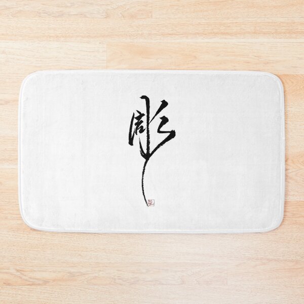 Item preview, CARVE/ENGRAVE -Japanese KanjiArt designed and sold by MasaMiFude.