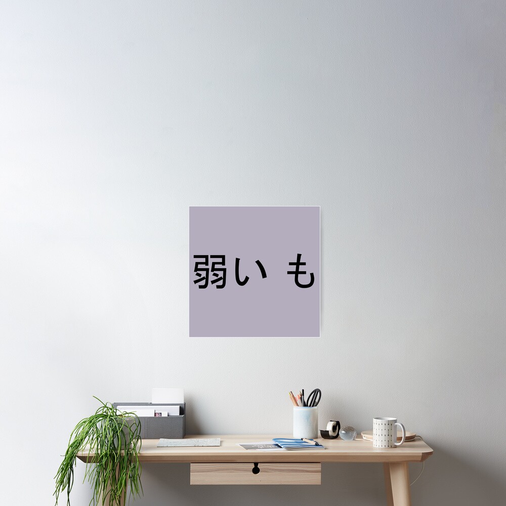 yowai-mo-in-japanese-poster-by-theplum-palette-redbubble