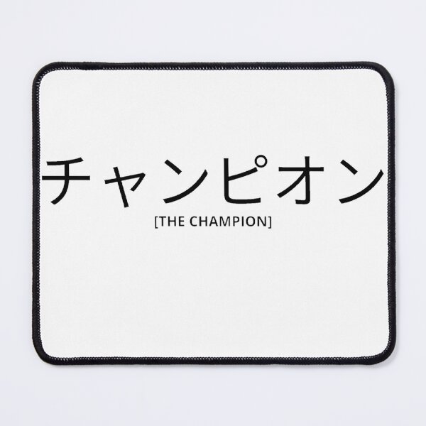 Item preview, The Champion in Japanese designed and sold by yoku-mieru.