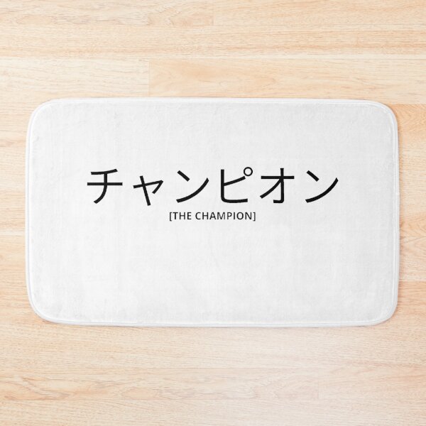 Item preview, The Champion in Japanese designed and sold by yoku-mieru.