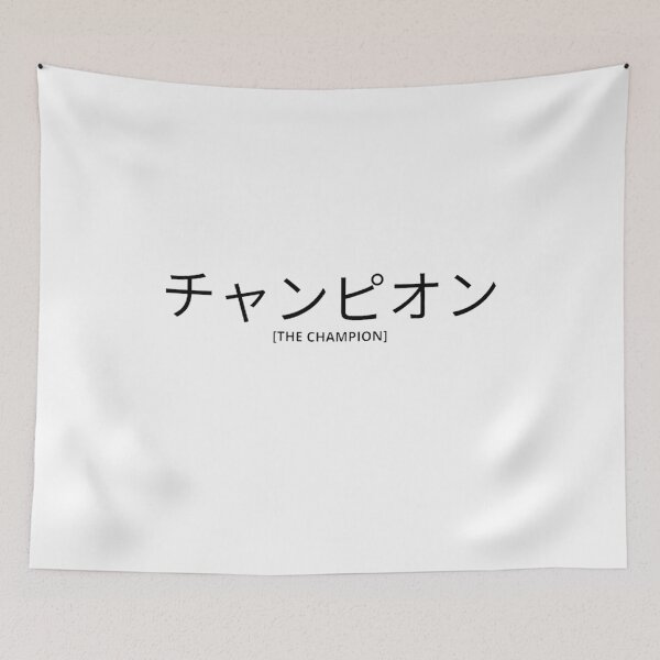 Item preview, The Champion in Japanese designed and sold by yoku-mieru.