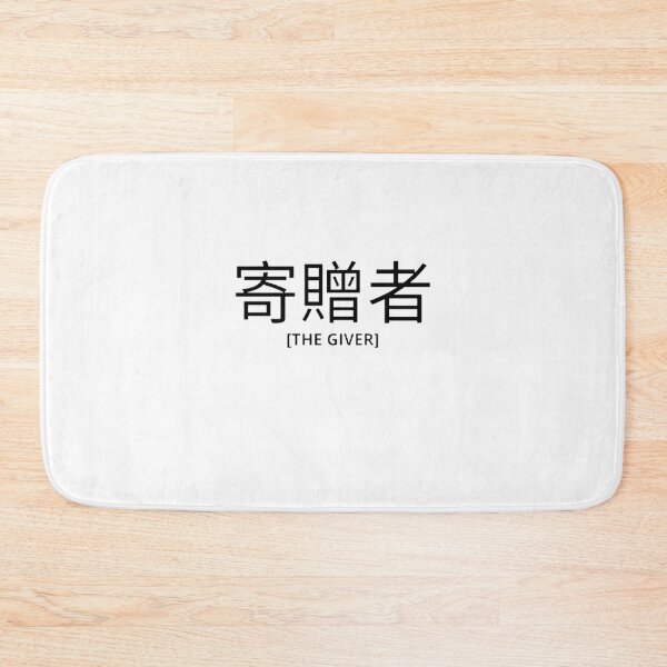 Item preview, The Giver in Japanese designed and sold by yoku-mieru.