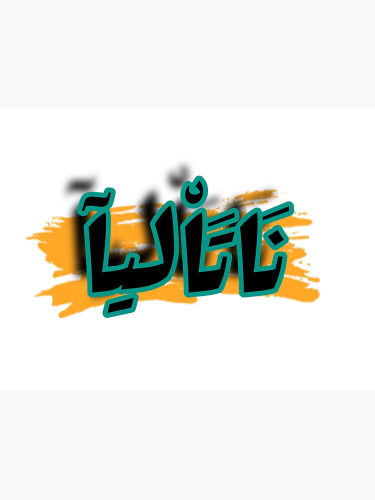 "NATALIA name Arabic letters" Sticker by YASSINEadda Redbubble