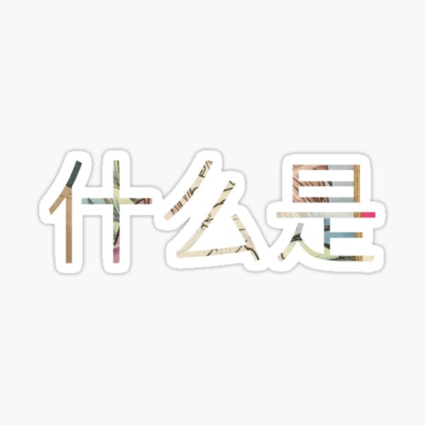 what-is-in-chinese-sticker-for-sale-by-salahnewdesign-redbubble