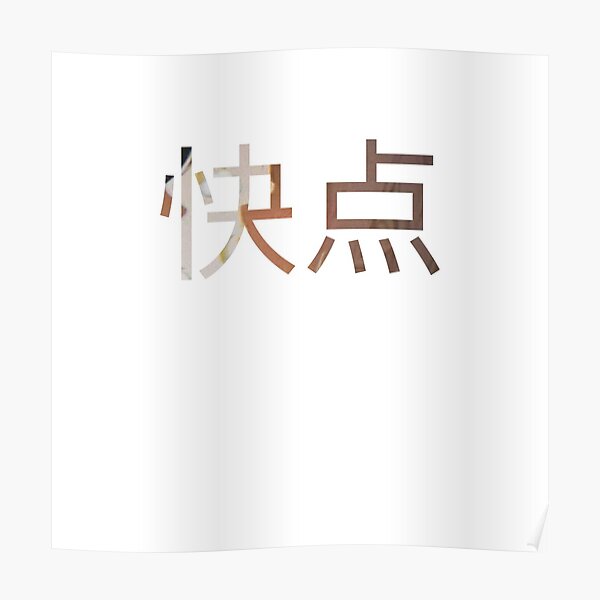 hurry-up-in-chinese-poster-for-sale-by-salahnewdesign-redbubble