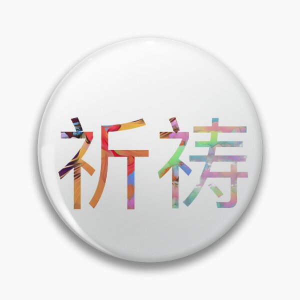 Item preview, Pray in Chinese  designed and sold by salahnewdesign.