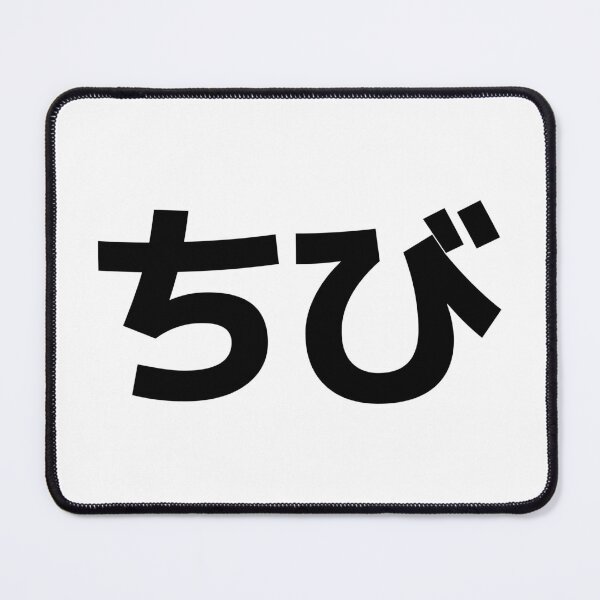 Item preview, Chibi ちび short - Japanese Slang word designed and sold by Zooone.
