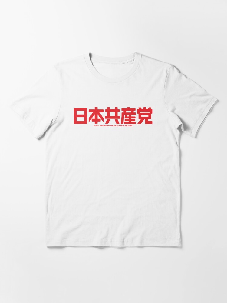 コレクション 共産党 t シャツ