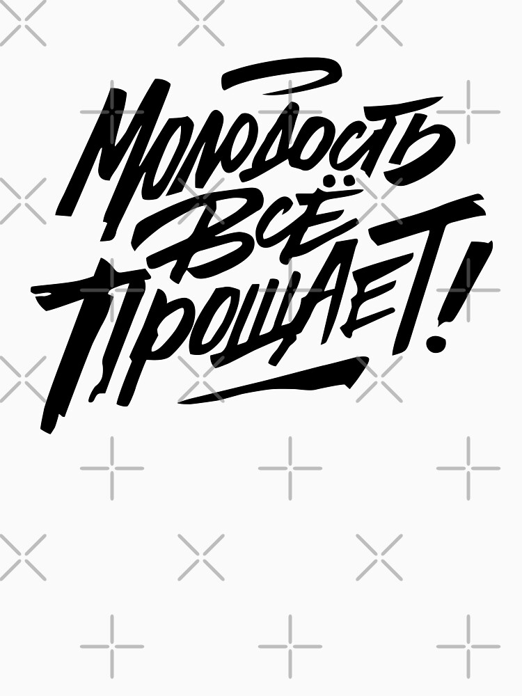 Эскиз молодость все прощает