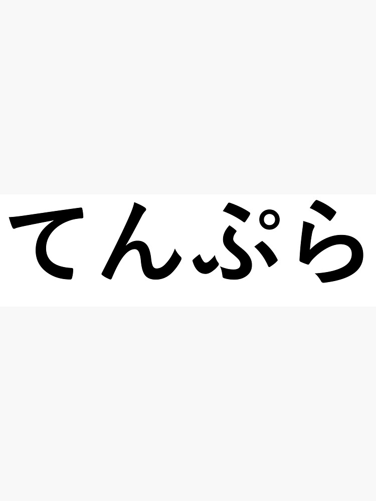 "tempura / Japanese typography " Sticker for Sale by ramentypo Redbubble