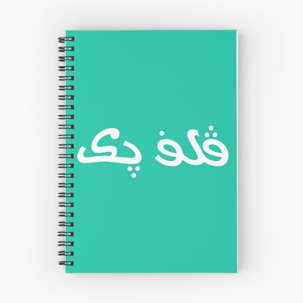 Item preview, Arabic Vulfpeck   designed and sold by BrickPicFrames.