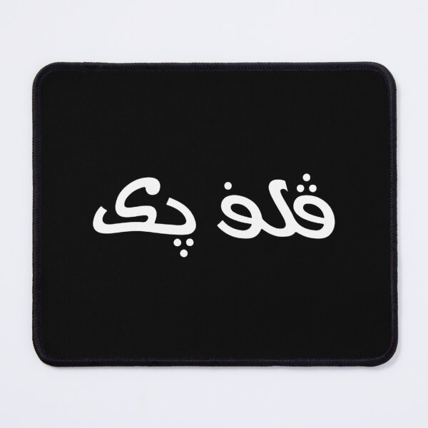 Item preview, Arabic Vulfpeck   designed and sold by BrickPicFrames.