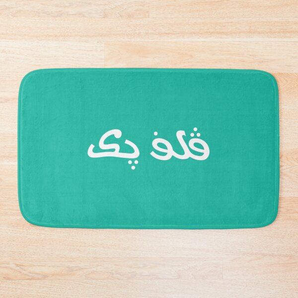 Item preview, Arabic Vulfpeck   designed and sold by BrickPicFrames.