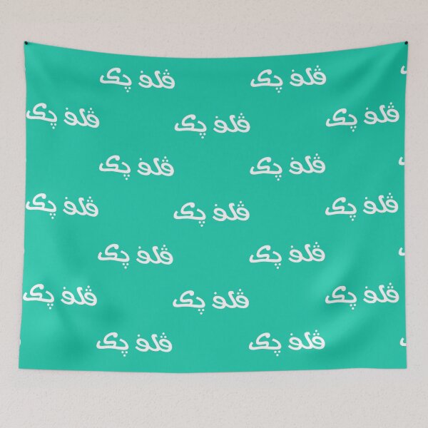 Item preview, Arabic Vulfpeck   designed and sold by BrickPicFrames.