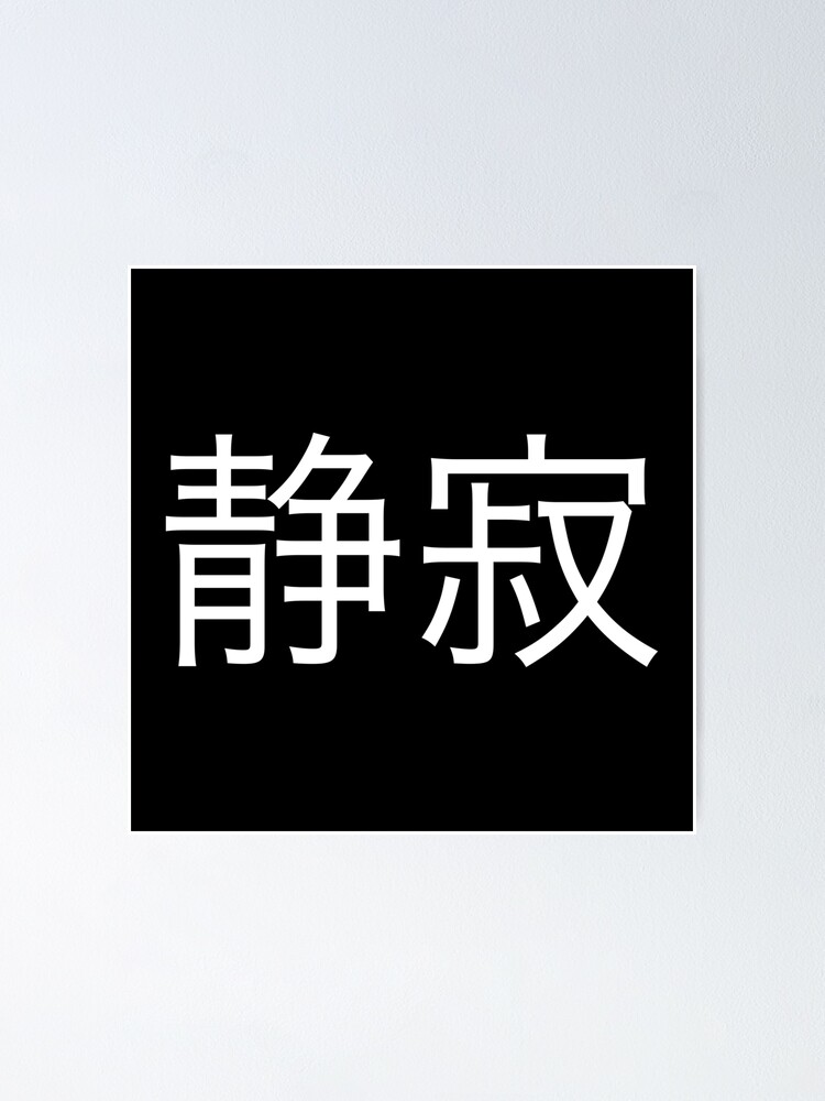 “Serenity - Kanji” Poster for Sale by kiwiscth | Redbubble