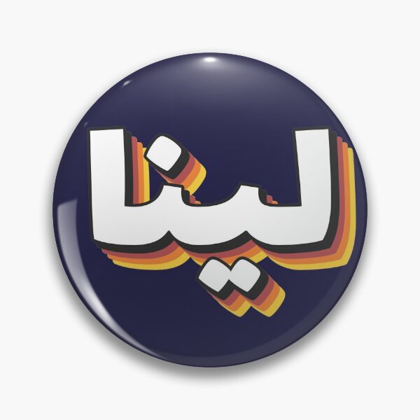 Item preview, Retro Name in Arabic, " LINA " with Groovy Typo Gift designed and sold by Studio TANFF.