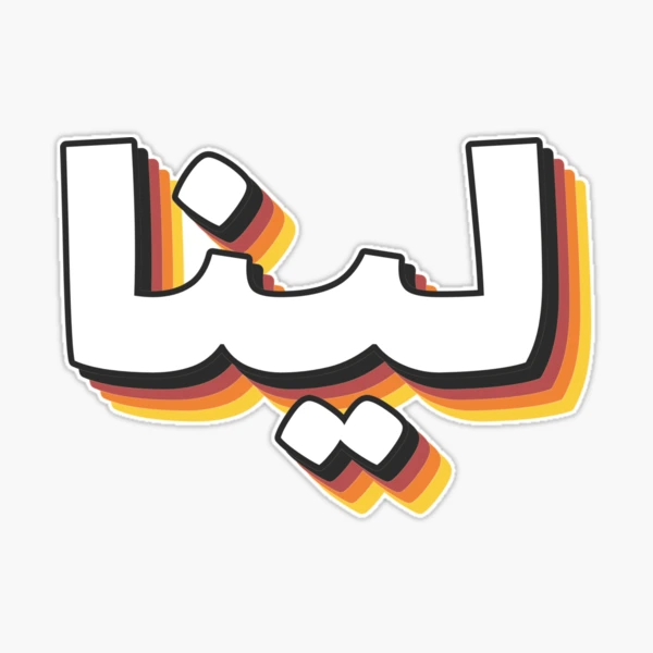 Retro Name in Arabic,  Amina or Ameena  with Groovy Typo Gift Sticker  for Sale by Studio TANFF