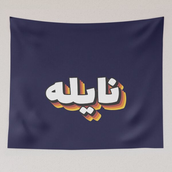 Item preview, Retro Name in Arabic, " NAYLA " with Groovy Typo Gift designed and sold by Studio TANFF.