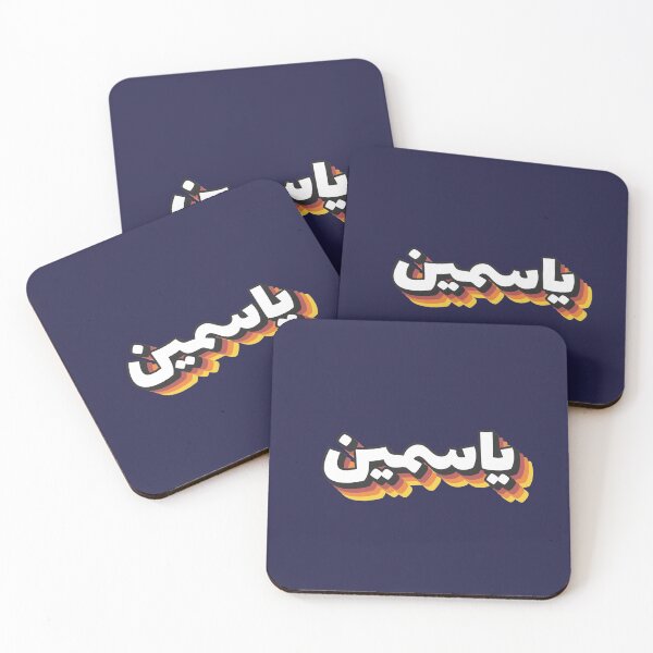 Item preview, Retro Name in Arabic, " Yassmine " with Groovy Typo Gift designed and sold by Studio TANFF.