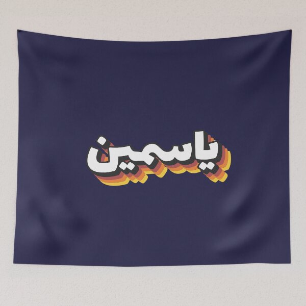 Item preview, Retro Name in Arabic, " Yassmine " with Groovy Typo Gift designed and sold by Studio TANFF.