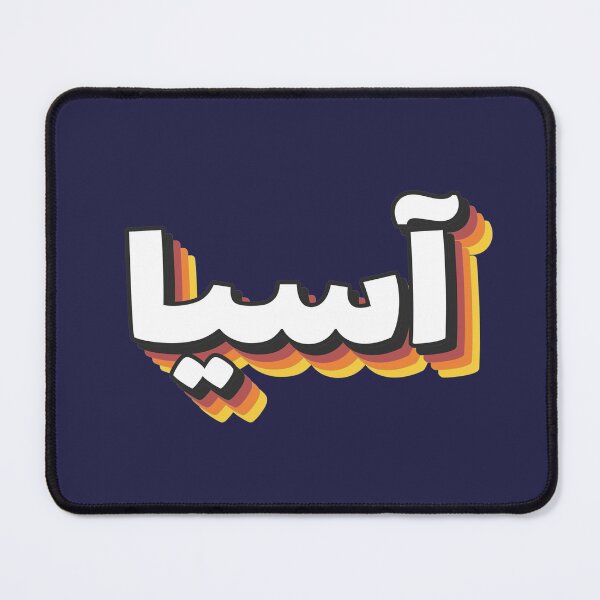 Item preview, Retro Name in Arabic, " Assia " with Groovy Typo Gift designed and sold by Studio TANFF.