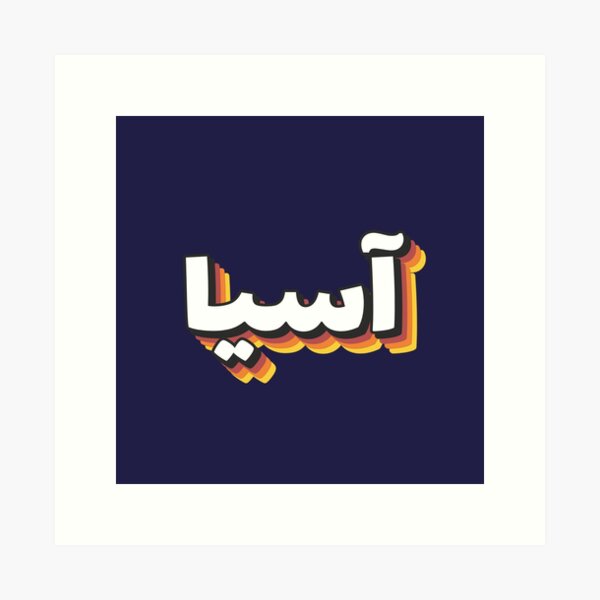 Retro Name in Arabic,  Amina or Ameena  with Groovy Typo Gift Sticker  for Sale by Studio TANFF