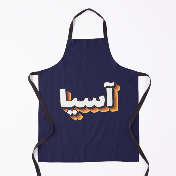 Item preview, Retro Name in Arabic, " Assia " with Groovy Typo Gift designed and sold by Studio TANFF.